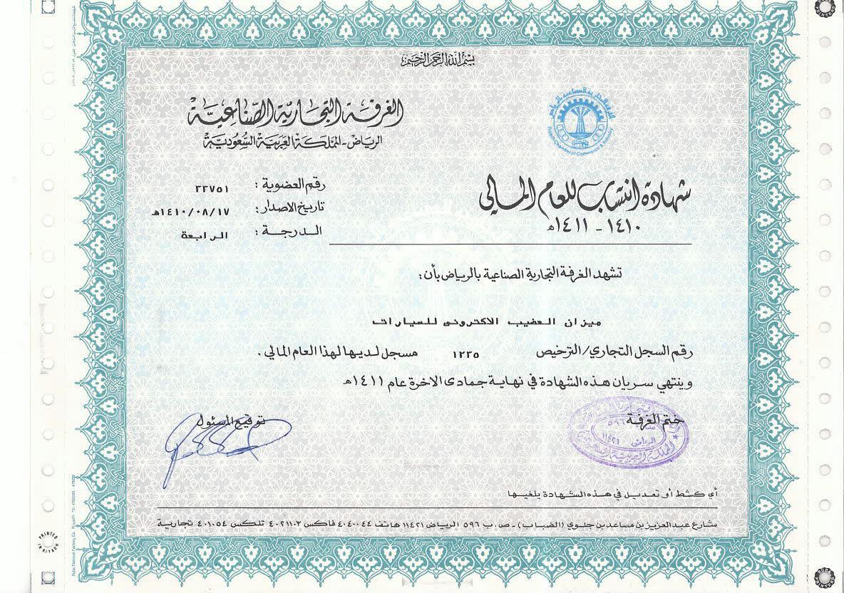 شهادة الغرفة التجارية — ميزان العضيب