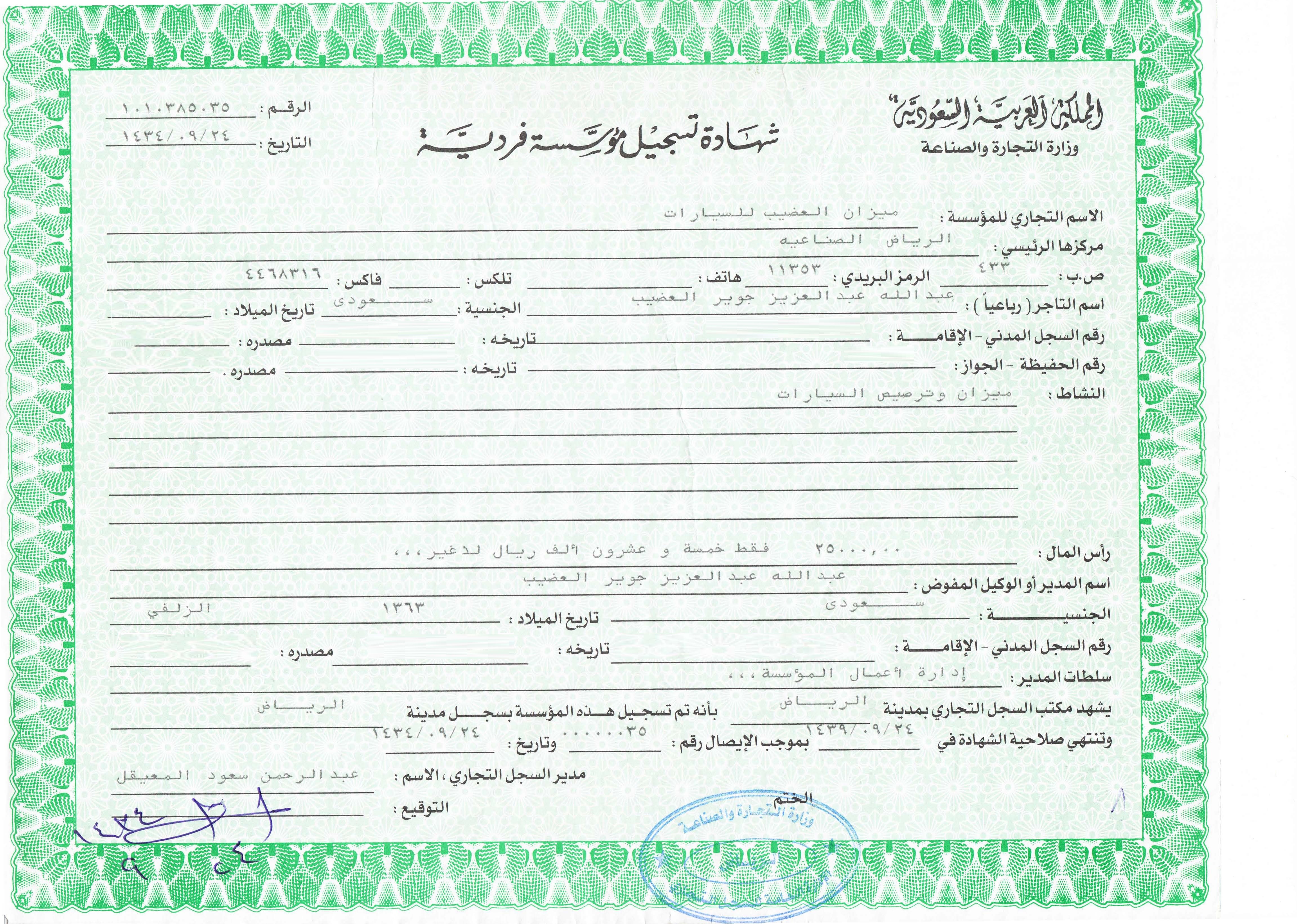 سجل تجاري ميزان العضيب 1434هـ