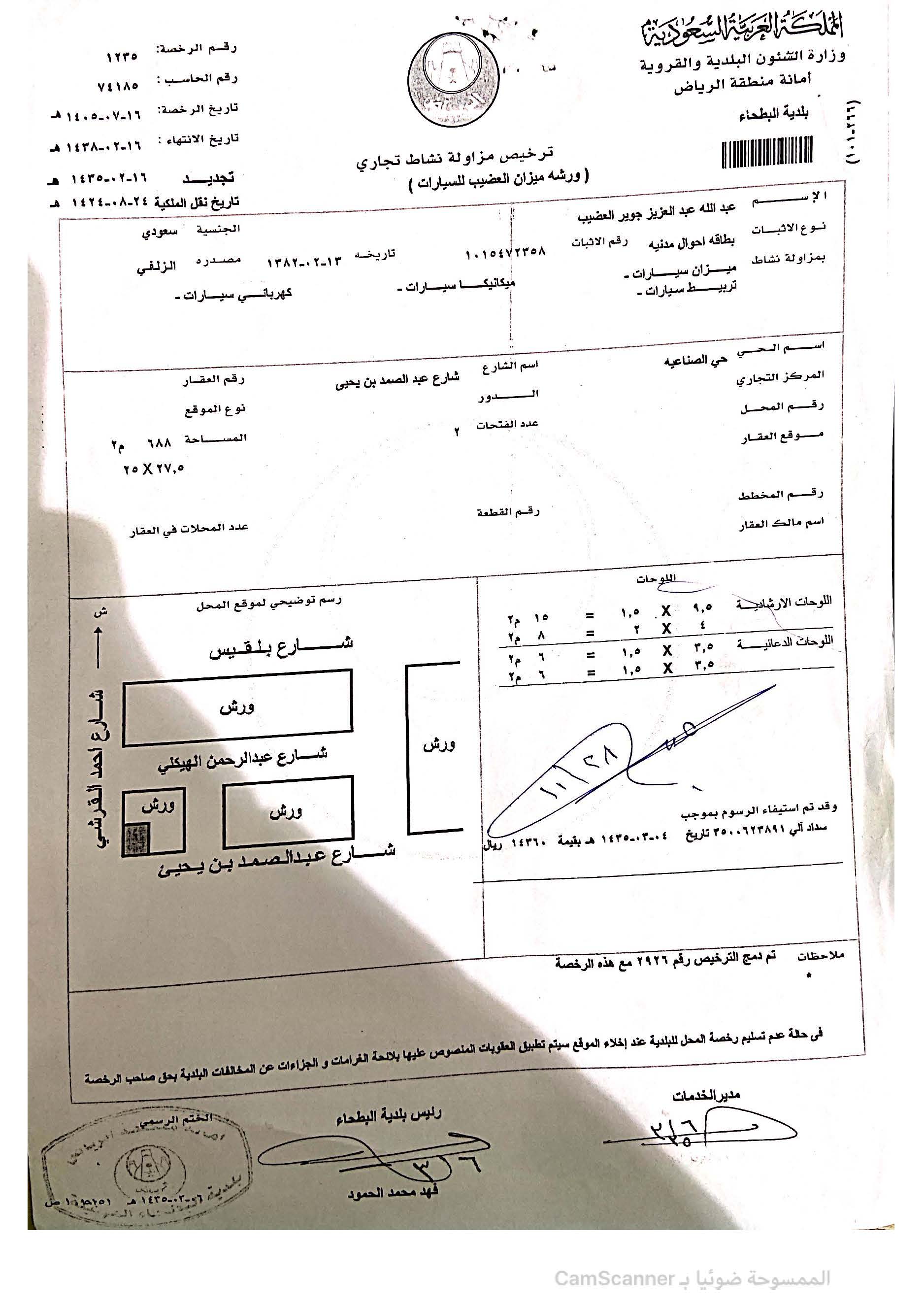 ترخيص مزاولة النشاط — ورشة ميزان العضيب 1405هـ