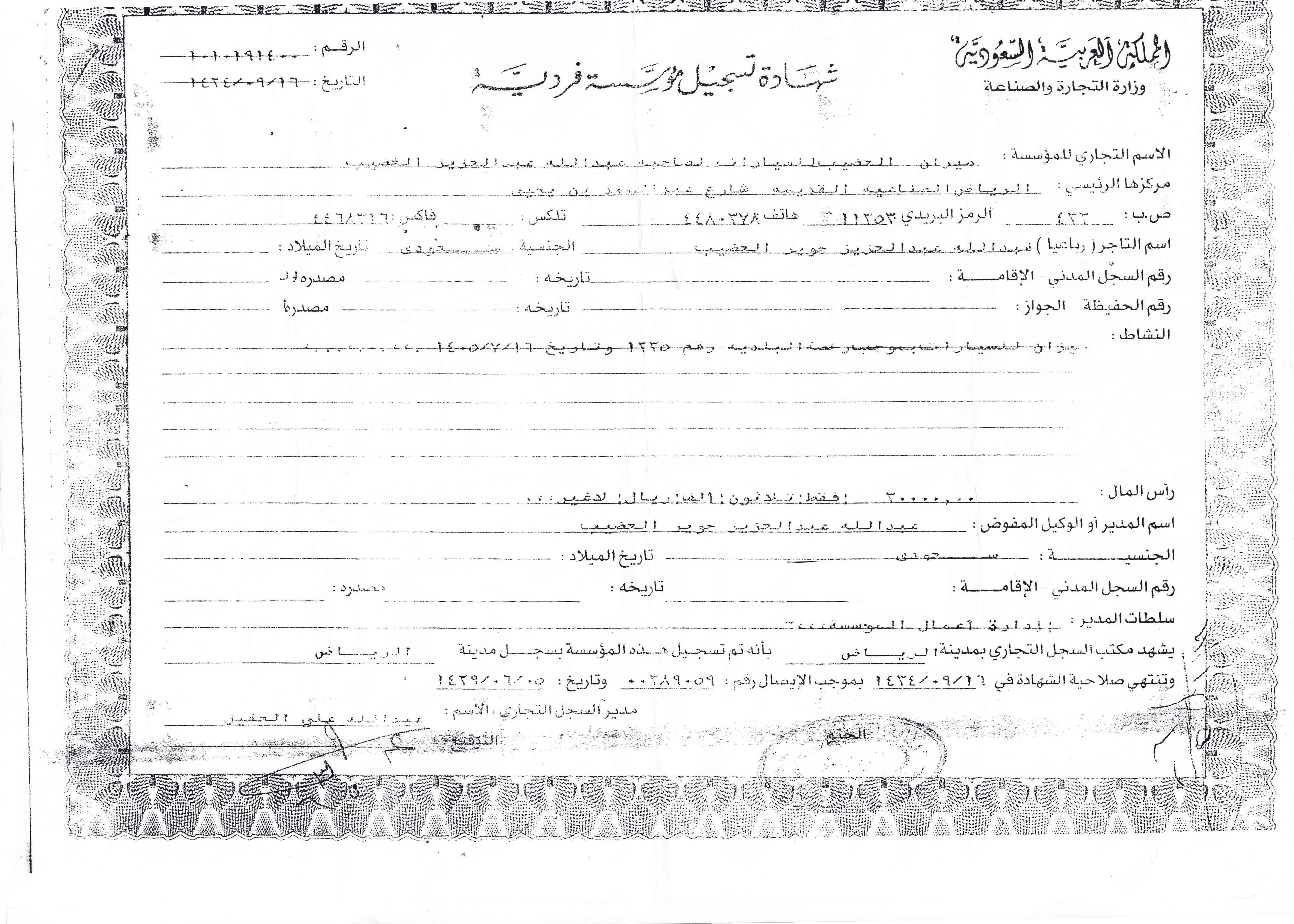 سجل تجاري ميزان العضيب 1424هـ
