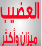 العضيب® — ميزان وأكثر