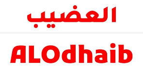 العضيب® / ALOdhaib®